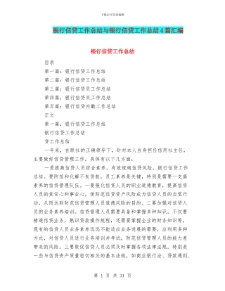 银行信贷工作总结与银行信贷工作总结4篇汇编