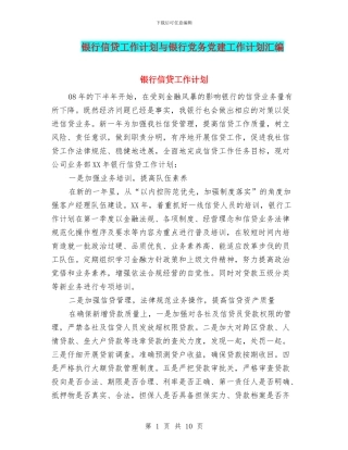 银行信贷工作计划与银行党务党建工作计划汇编