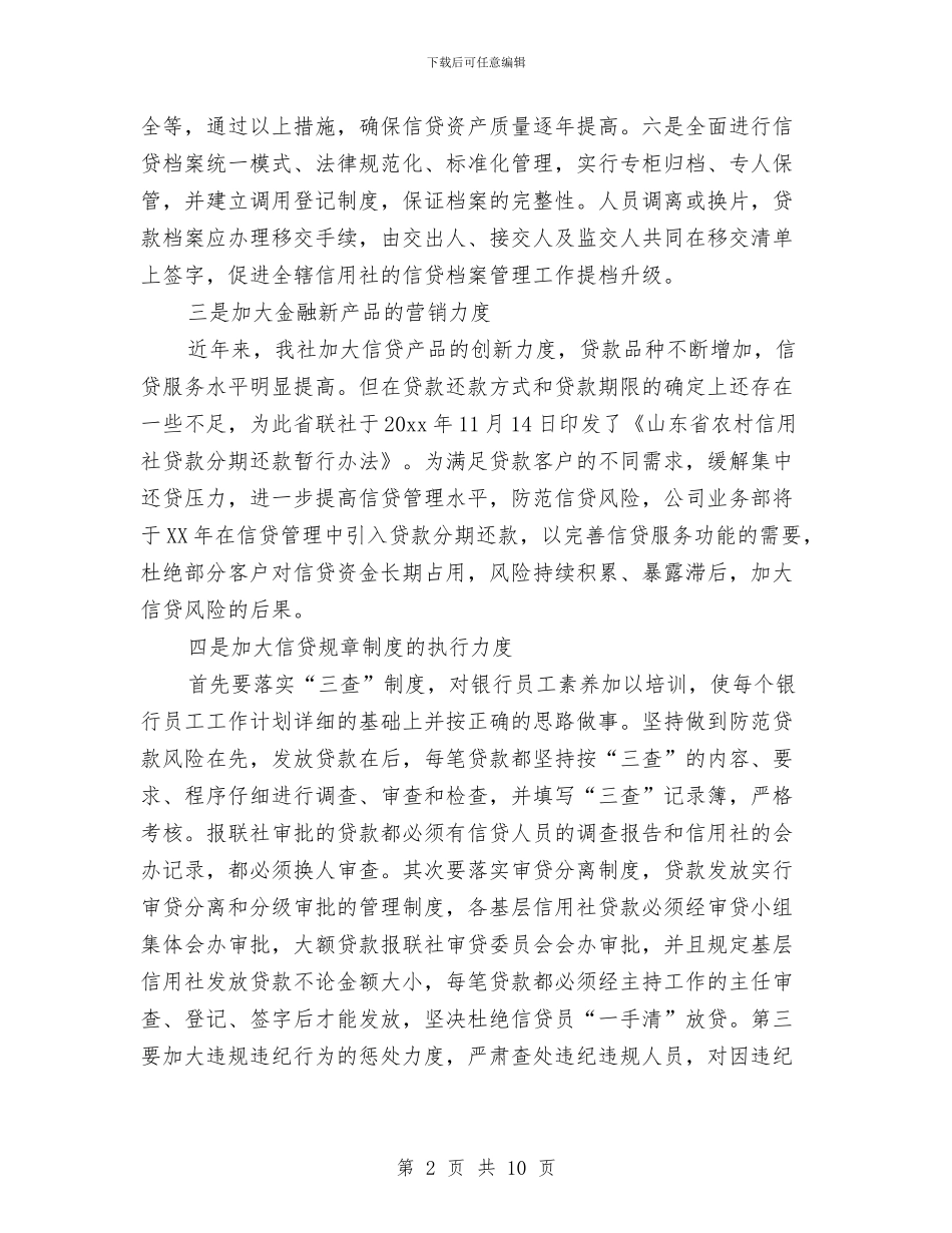 银行信贷工作计划与银行党委党建工作计划汇编_第2页