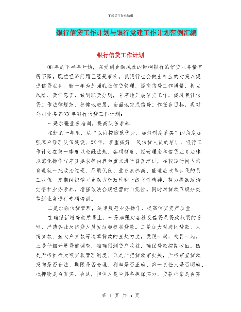 银行信贷工作计划与银行党建工作计划范例汇编_第1页