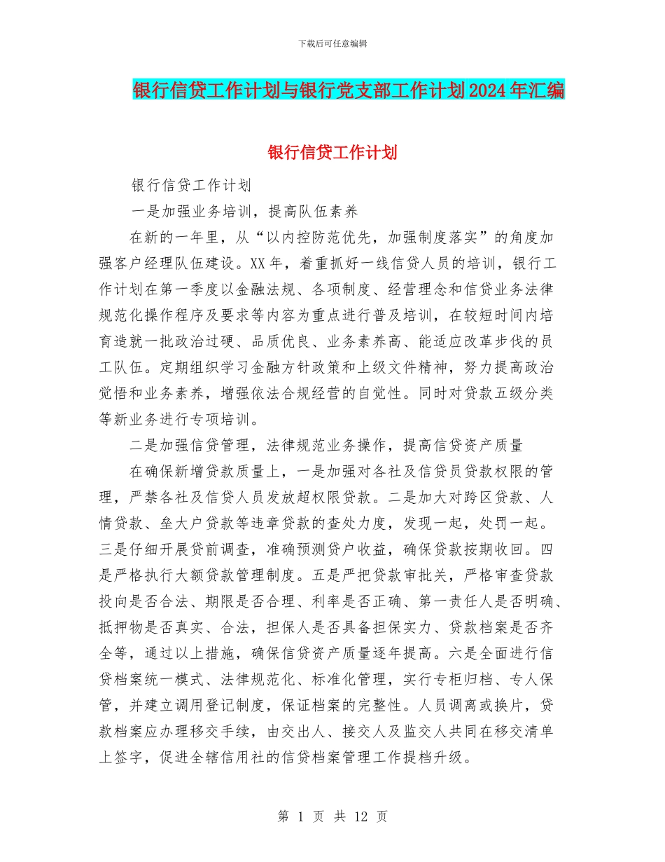 银行信贷工作计划与银行党支部工作计划2024年汇编_第1页