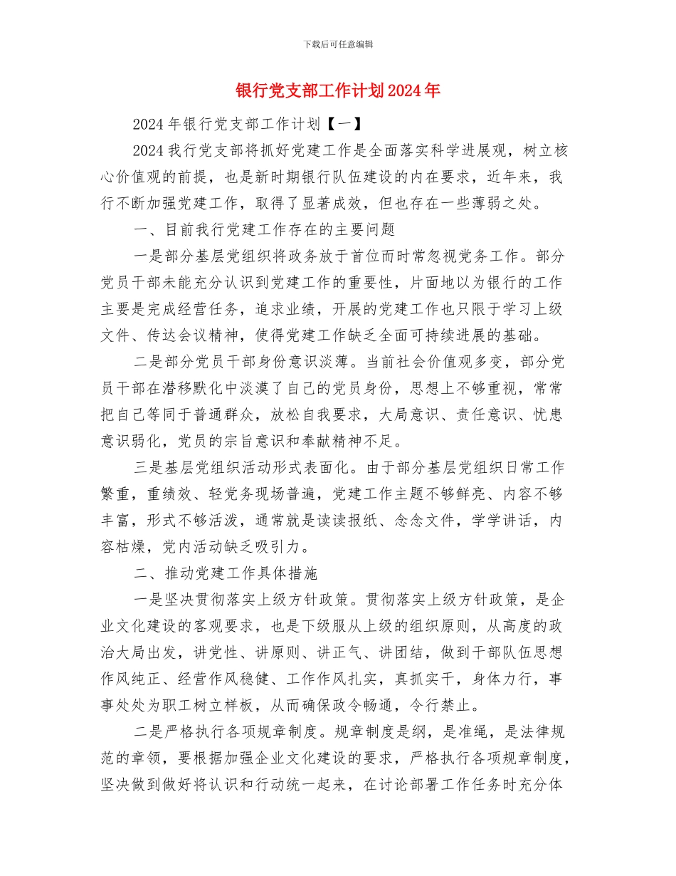 银行信贷工作计划与银行党支部工作计划2024年汇编_第3页