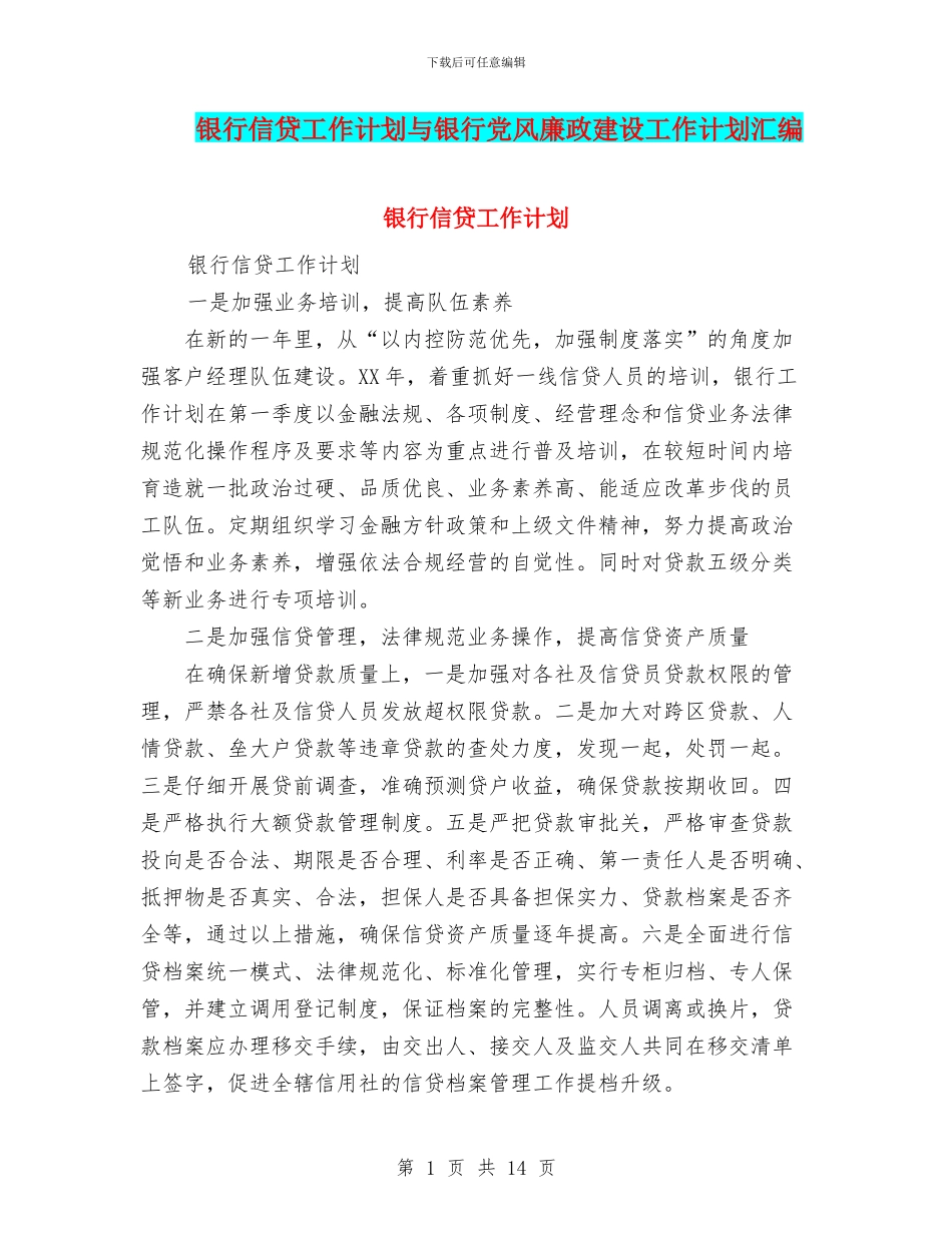 银行信贷工作计划与银行党风廉政建设工作计划汇编_第1页