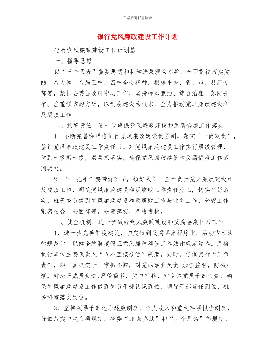 银行信贷工作计划与银行党风廉政建设工作计划汇编_第3页