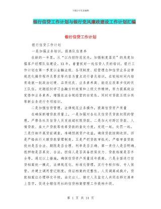 银行信贷工作计划与银行党风廉政建设工作计划汇编
