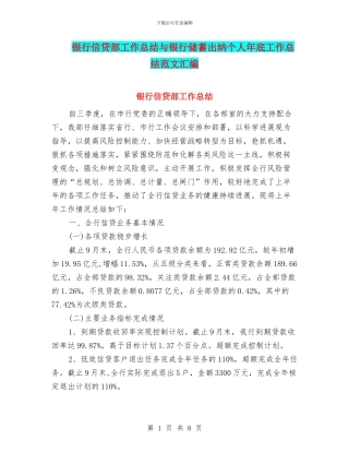 银行信贷部工作总结与银行储蓄出纳个人年底工作总结范文汇编