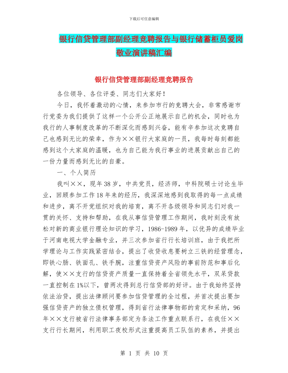 银行信贷管理部副经理竞聘报告与银行储蓄柜员爱岗敬业演讲稿汇编_第1页