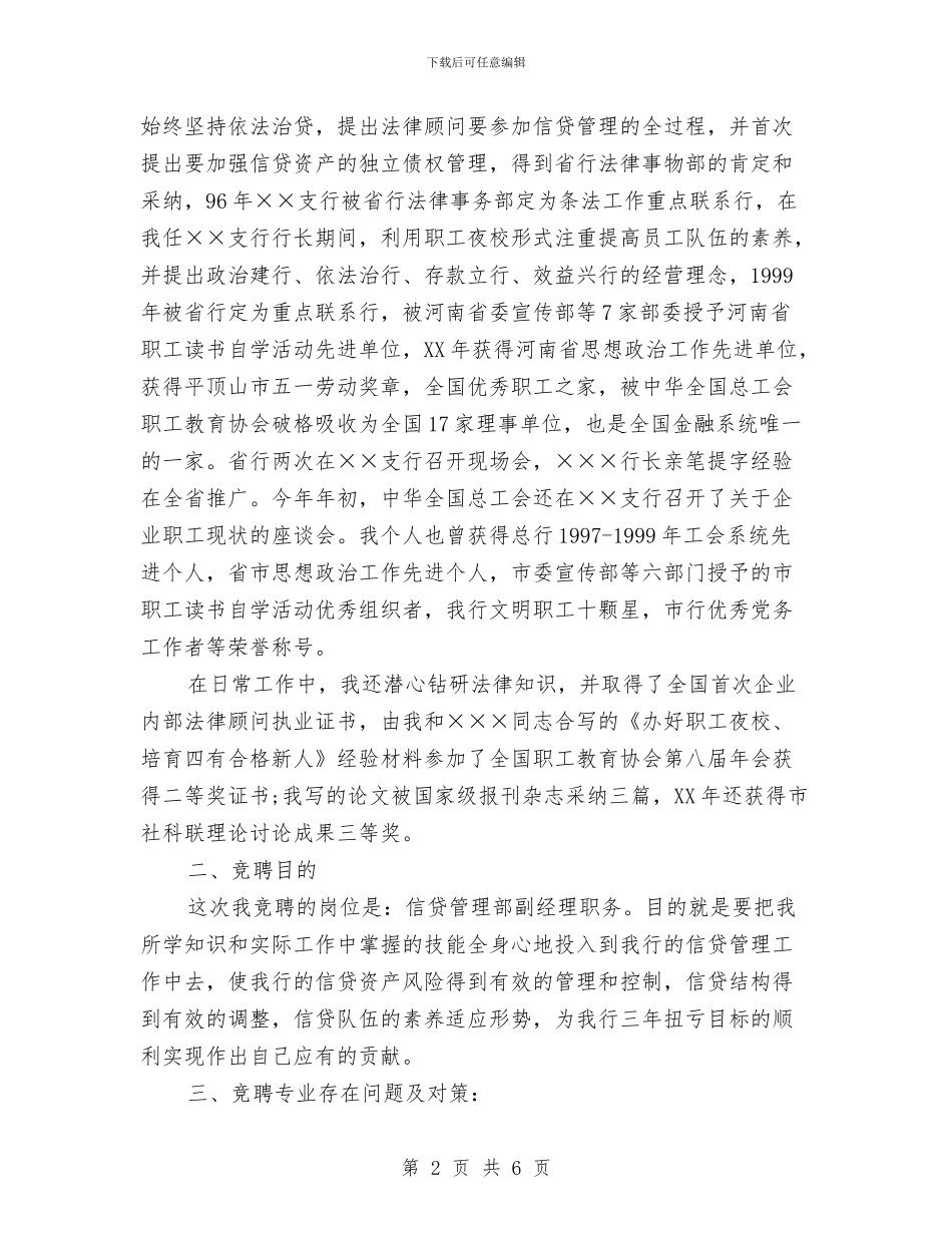 银行信贷管理部经理竞争上岗演讲稿与银行分行开业仪式的发言稿汇编_第2页