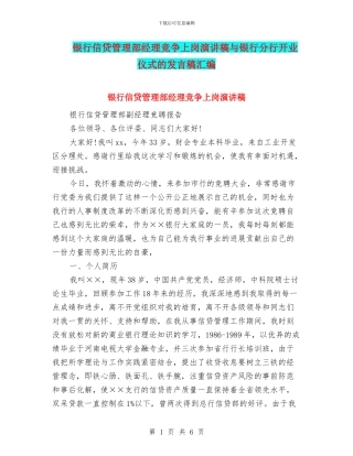 银行信贷管理部经理竞争上岗演讲稿与银行分行开业仪式的发言稿汇编