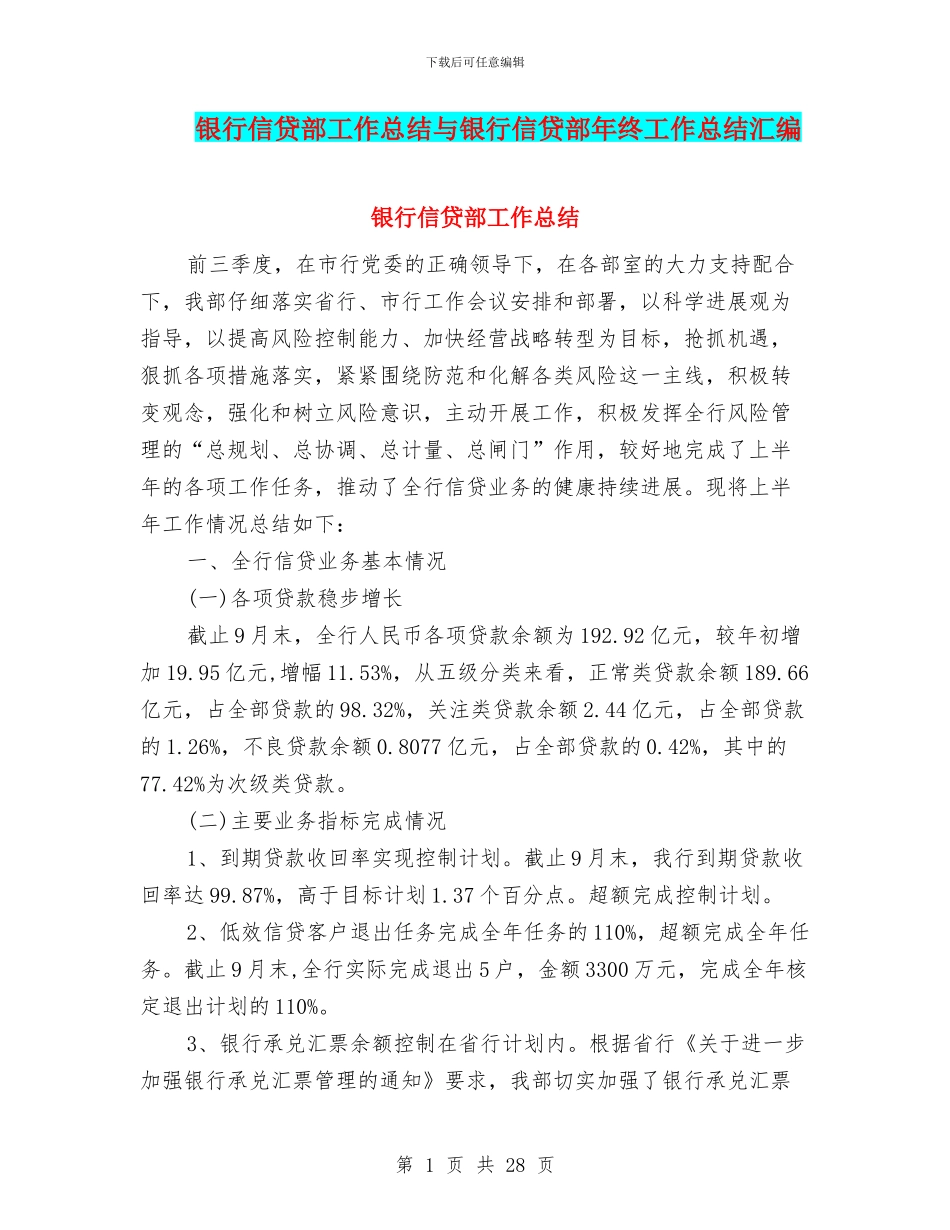 银行信贷部工作总结与银行信贷部年终工作总结汇编_第1页