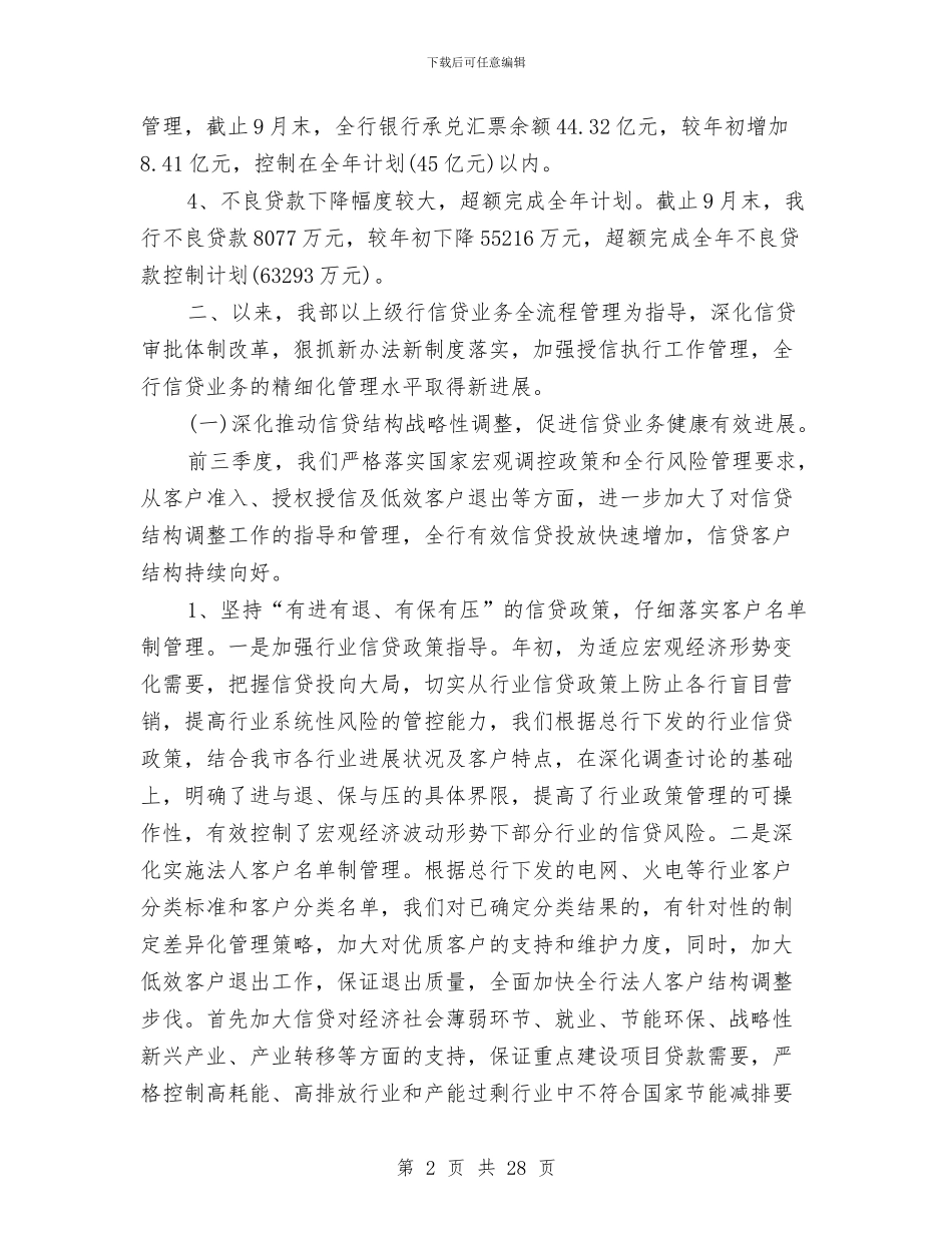 银行信贷部工作总结与银行信贷部年终工作总结汇编_第2页