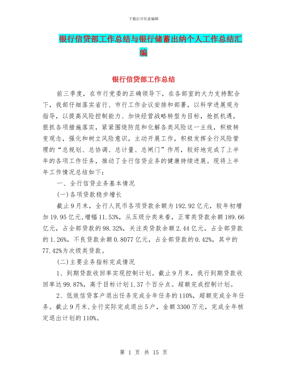 银行信贷部工作总结与银行储蓄出纳个人工作总结汇编_第1页