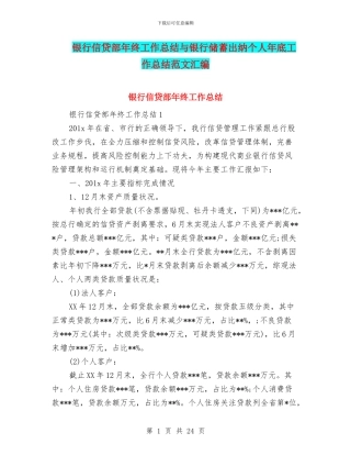 银行信贷部年终工作总结与银行储蓄出纳个人年底工作总结范文汇编