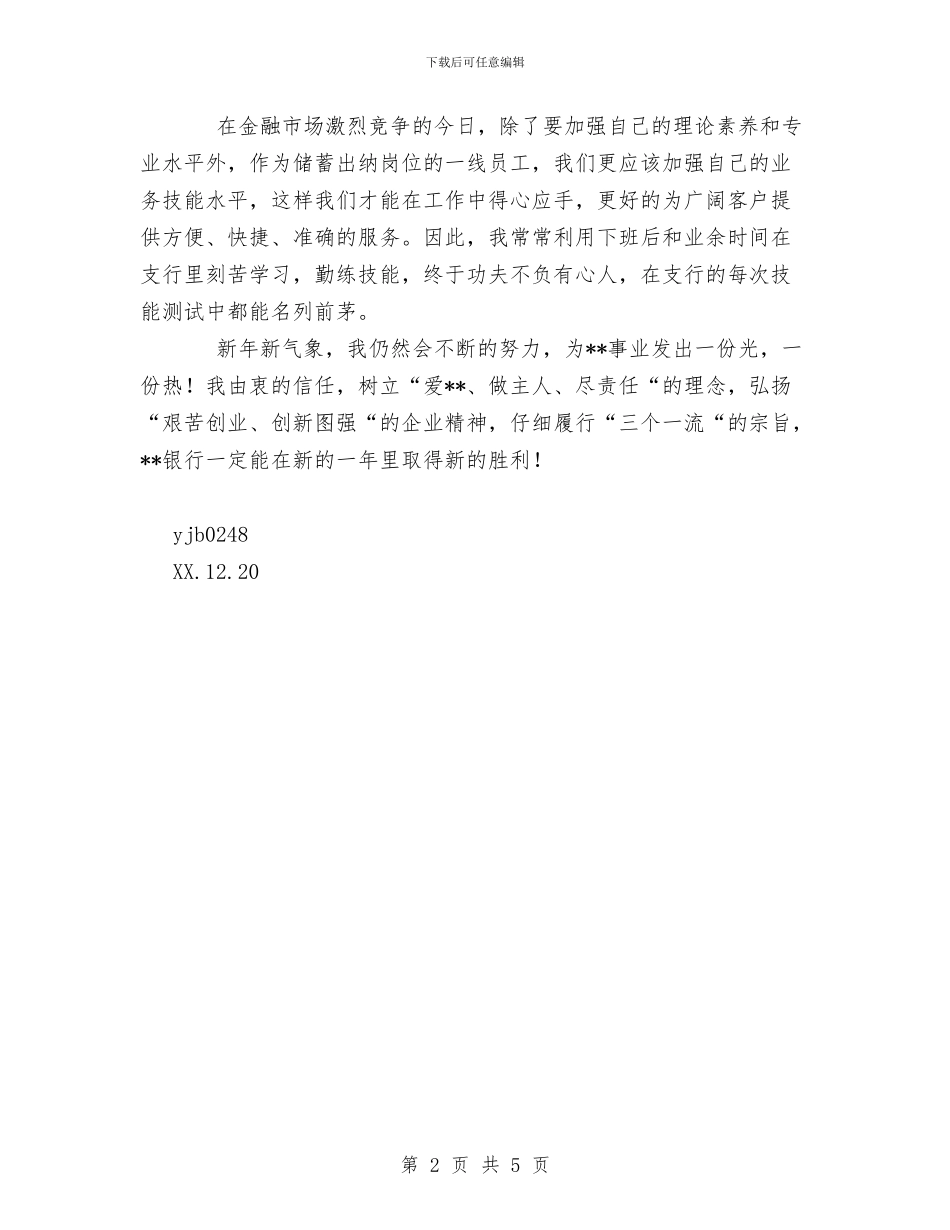 银行储蓄出纳个人工作总结与银行储蓄员2024个人工作总结汇编_第2页