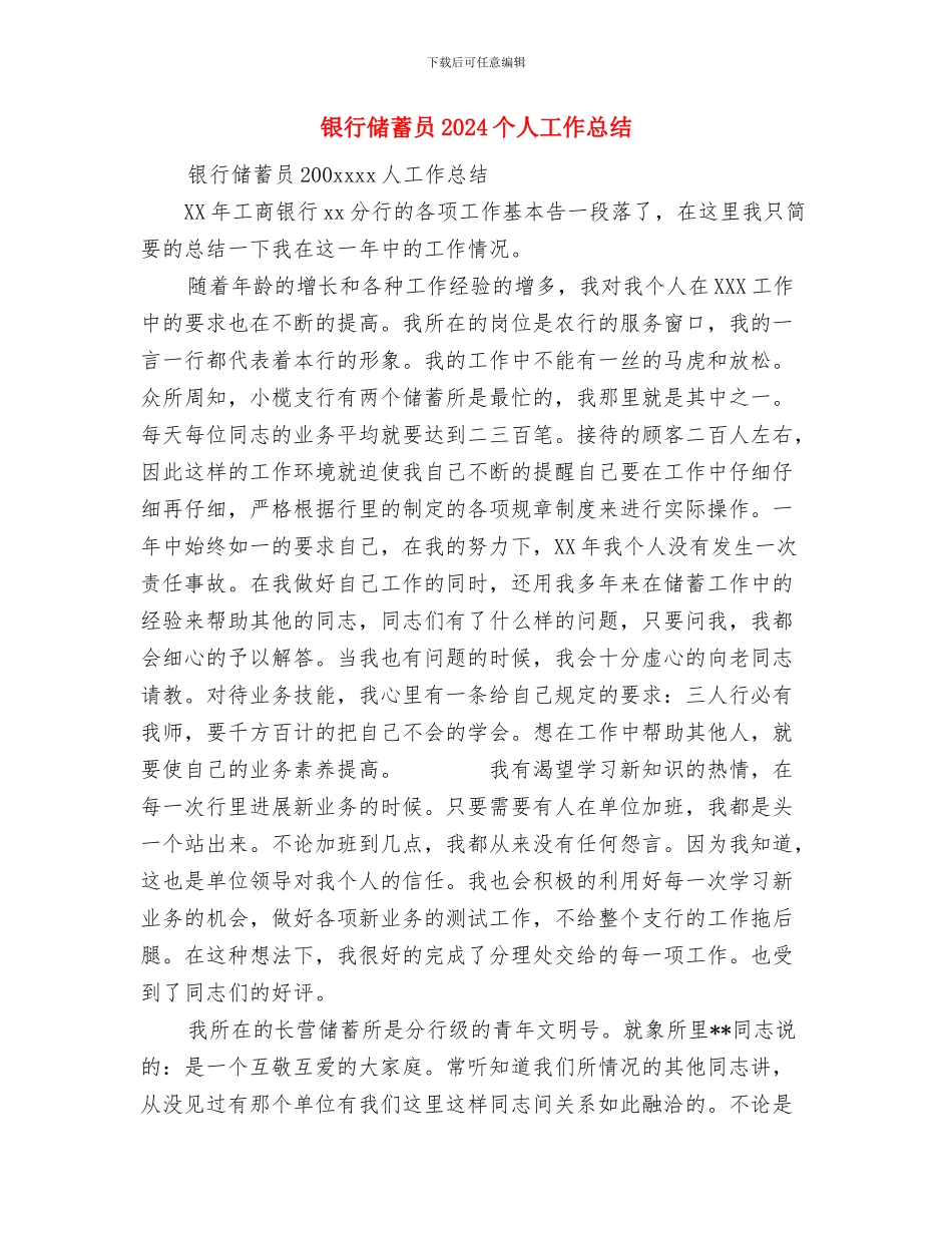 银行储蓄出纳个人工作总结与银行储蓄员2024个人工作总结汇编_第3页