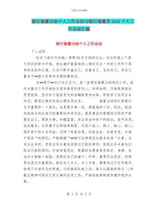 银行储蓄出纳个人工作总结与银行储蓄员2024个人工作总结汇编