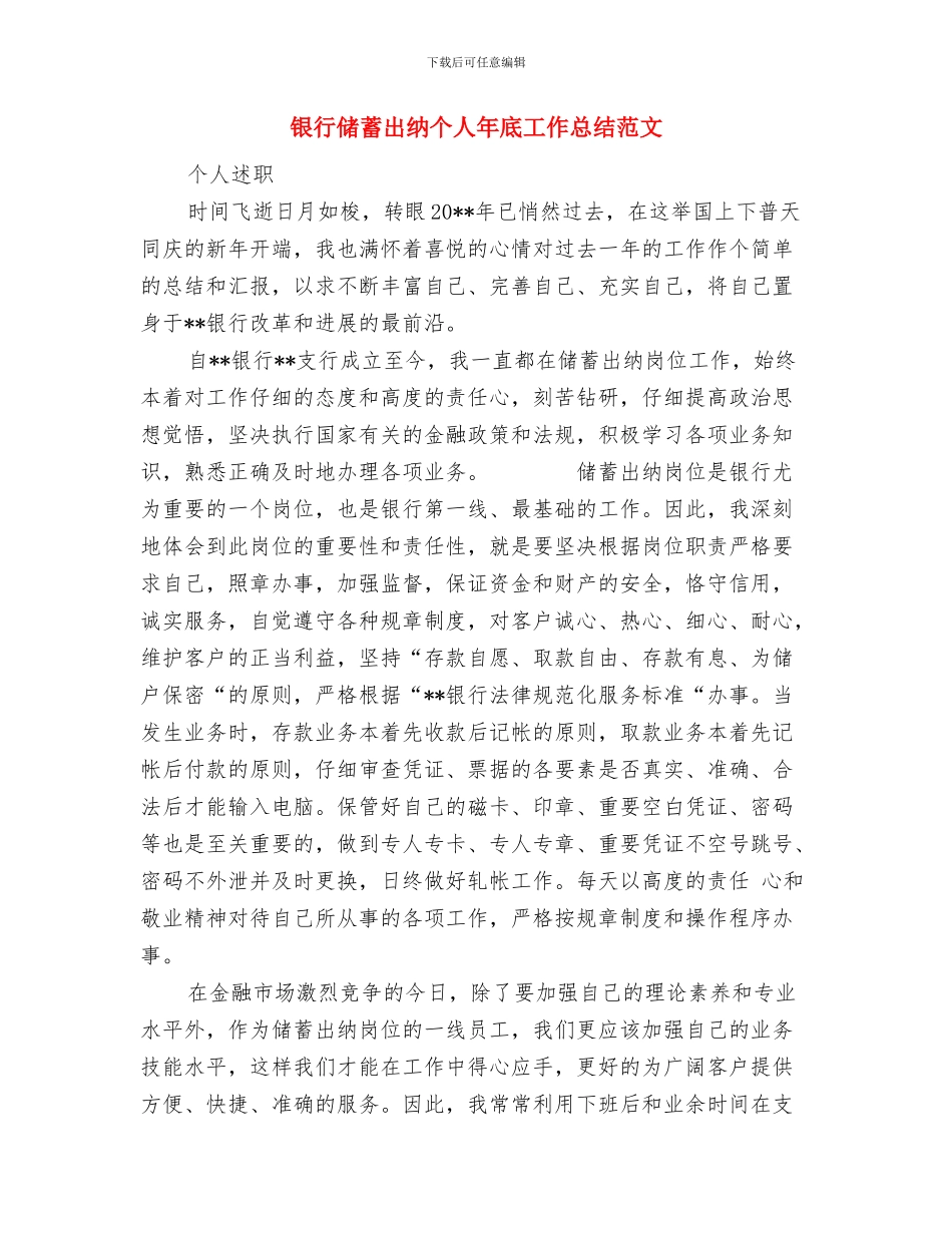 银行储蓄出纳个人工作总结与银行储蓄出纳个人年底工作总结范文汇编_第3页