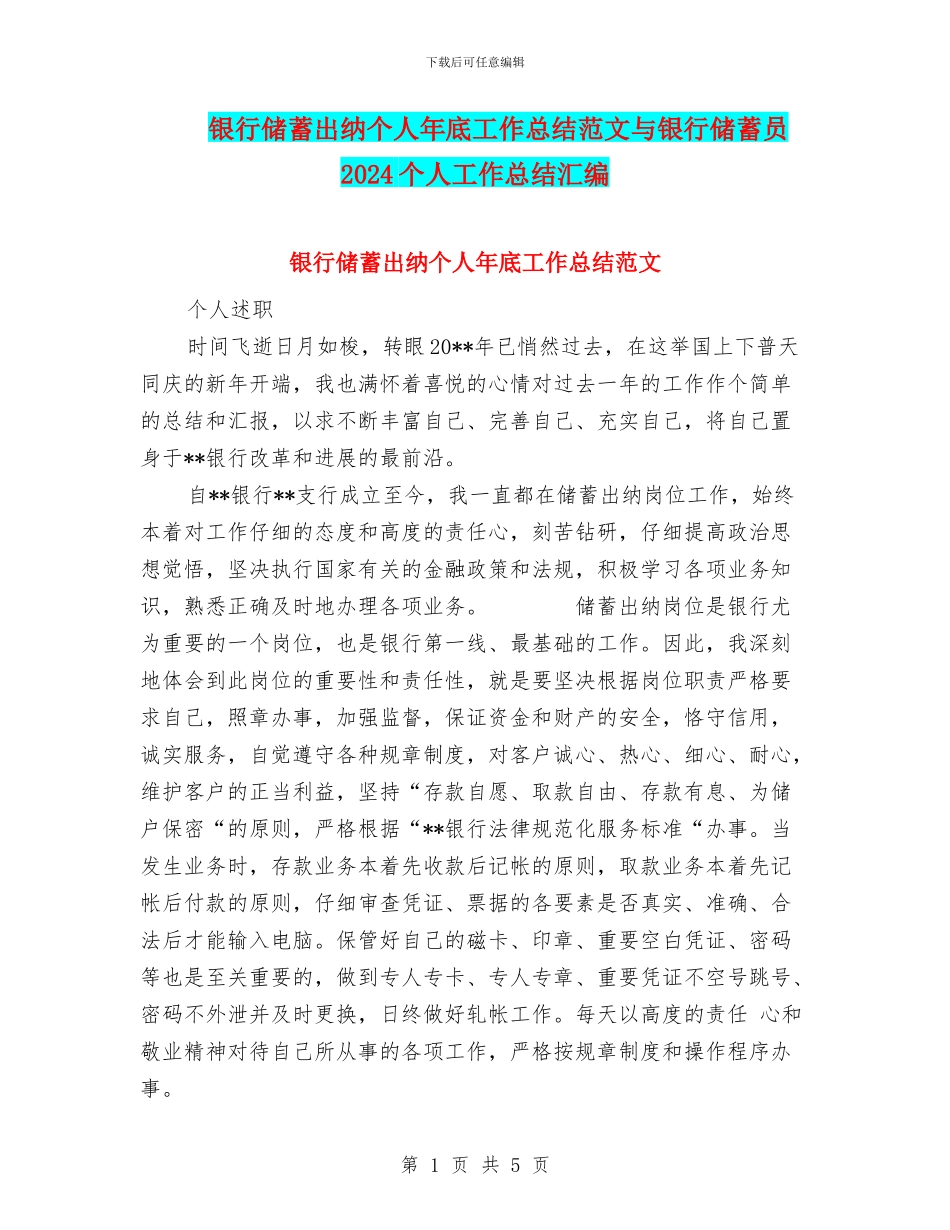 银行储蓄出纳个人年底工作总结范文与银行储蓄员2024个人工作总结汇编_第1页