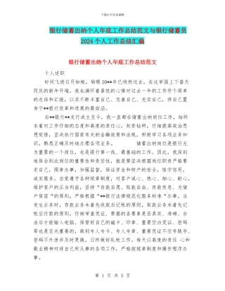 银行储蓄出纳个人年底工作总结范文与银行储蓄员2024个人工作总结汇编