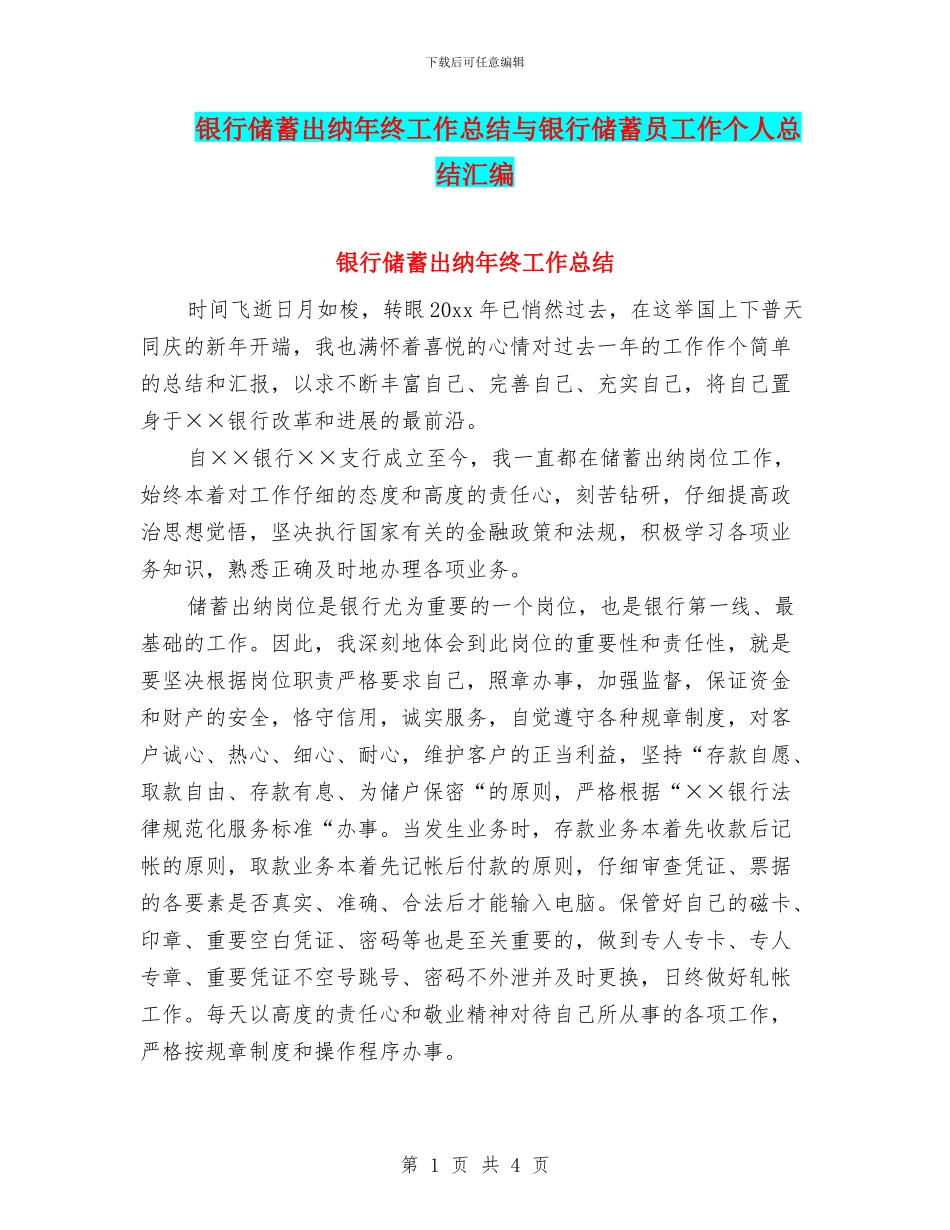 银行储蓄出纳年终工作总结与银行储蓄员工作个人总结汇编_第1页