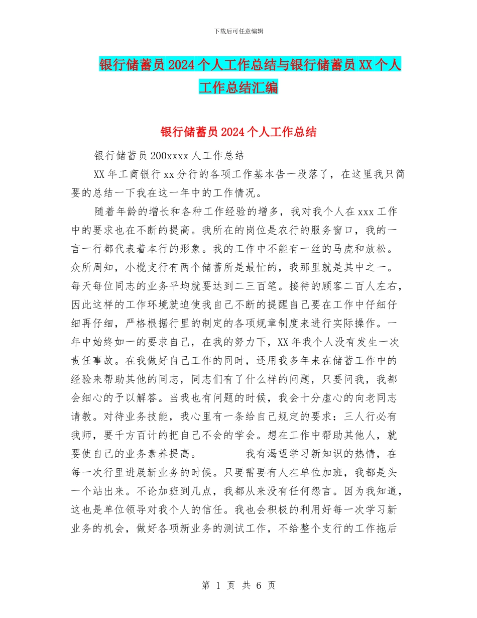 银行储蓄员2024个人工作总结与银行储蓄员XX个人工作总结汇编_第1页