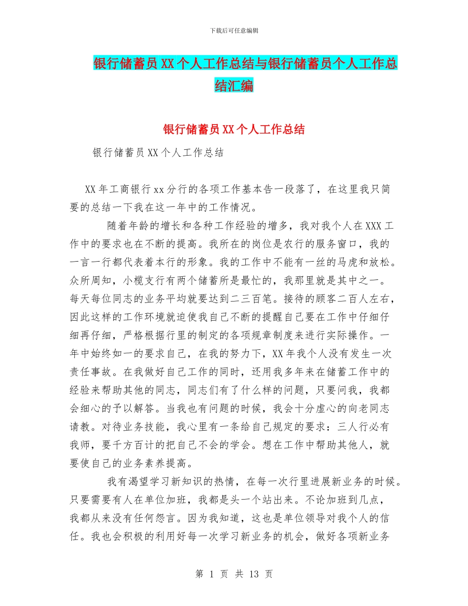 银行储蓄员XX个人工作总结与银行储蓄员个人工作总结汇编_第1页