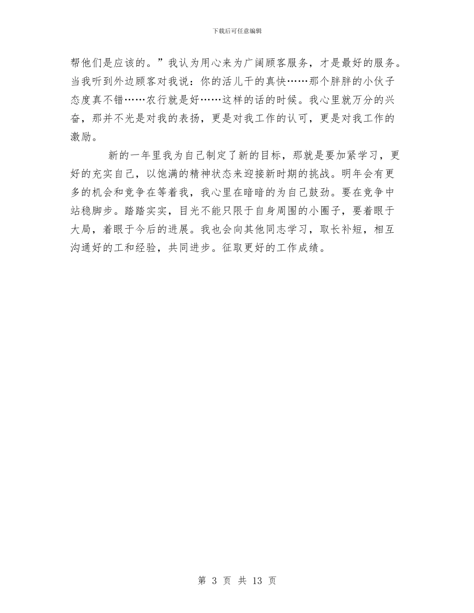 银行储蓄员XX个人工作总结与银行储蓄员个人工作总结汇编_第3页