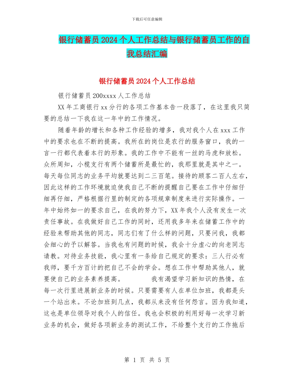 银行储蓄员2024个人工作总结与银行储蓄员工作的自我总结汇编_第1页