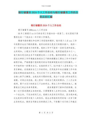 银行储蓄员2024个人工作总结与银行储蓄员工作的自我总结汇编