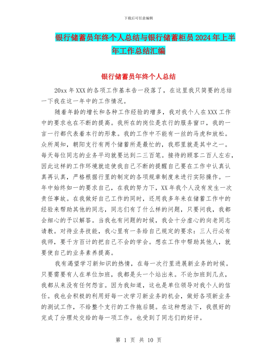 银行储蓄员年终个人总结与银行储蓄柜员2024年上半年工作总结汇编_第1页