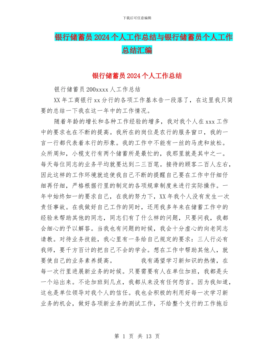 银行储蓄员2024个人工作总结与银行储蓄员个人工作总结汇编_第1页