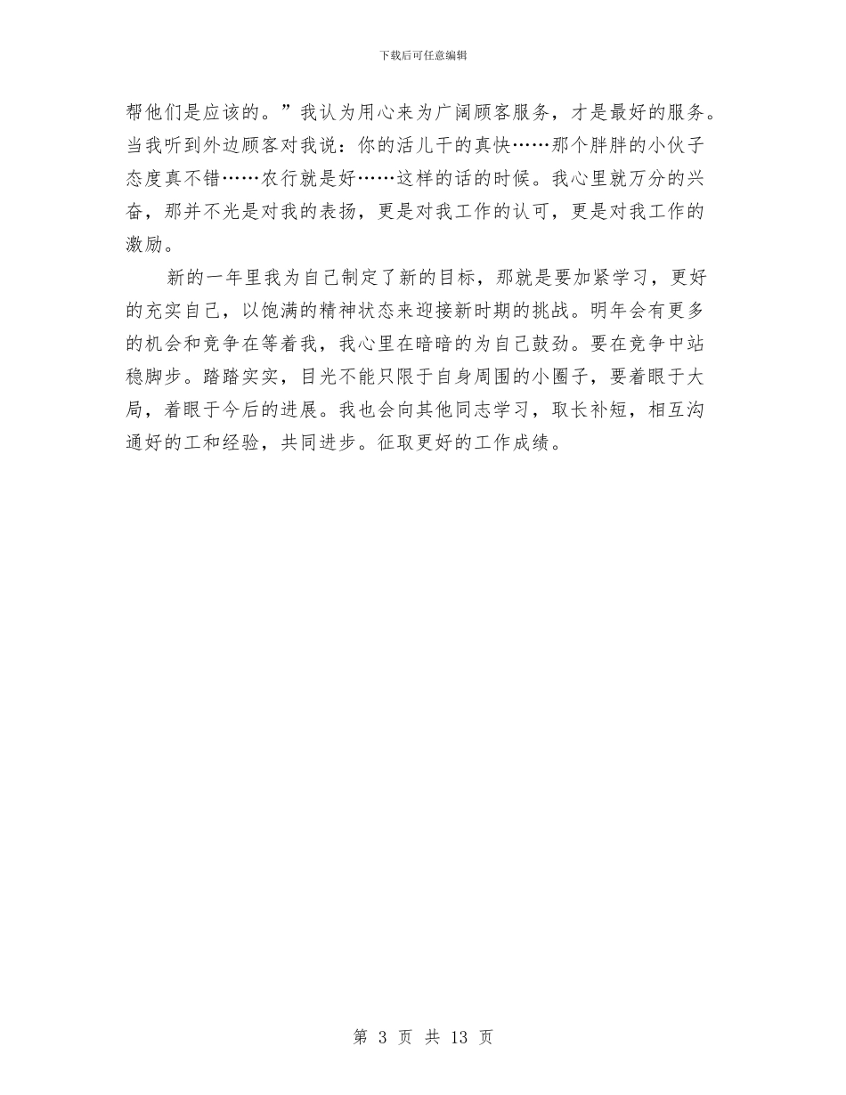 银行储蓄员2024个人工作总结与银行储蓄员个人工作总结汇编_第3页