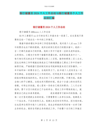 银行储蓄员2024个人工作总结与银行储蓄员个人工作总结汇编