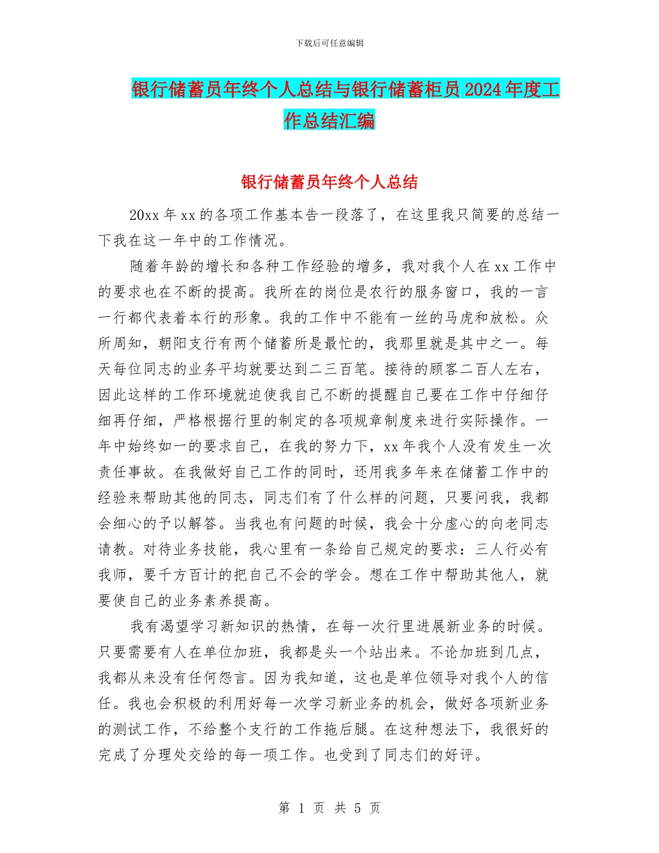 银行储蓄员年终个人总结与银行储蓄柜员2024年度工作总结汇编_第1页