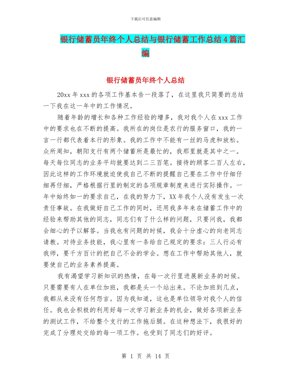 银行储蓄员年终个人总结与银行储蓄工作总结4篇汇编_第1页