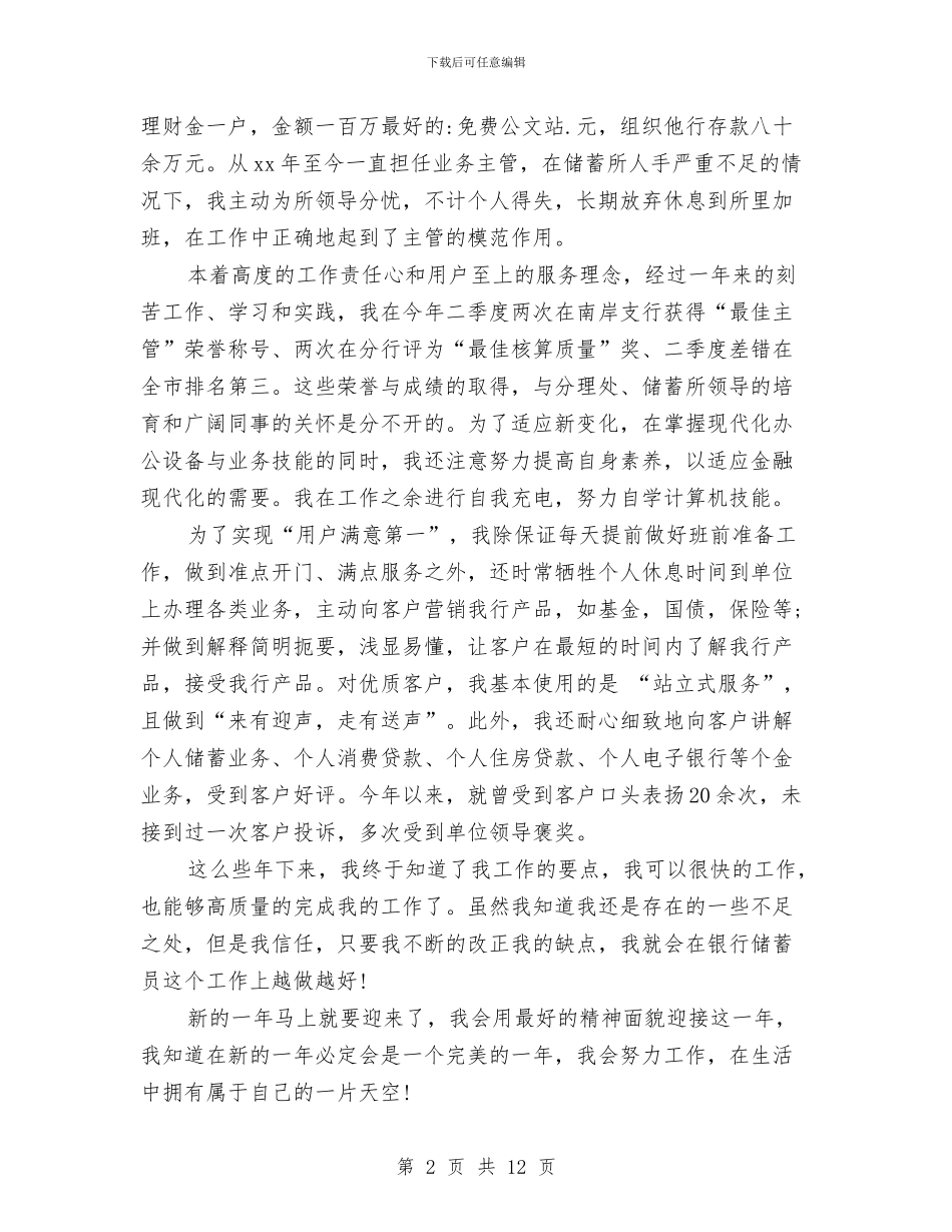 银行储蓄员个人工作总结与银行储蓄员工作的自我总结汇编_第2页