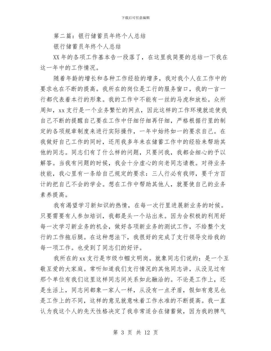 银行储蓄员个人工作总结与银行储蓄员工作的自我总结汇编_第3页