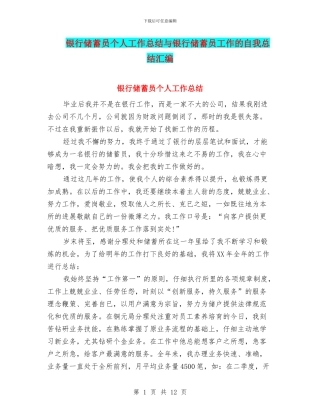 银行储蓄员个人工作总结与银行储蓄员工作的自我总结汇编