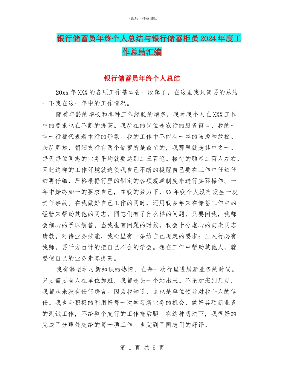 银行储蓄员年终个人总结与银行储蓄柜员2024年度工作总结汇编.doc_第1页