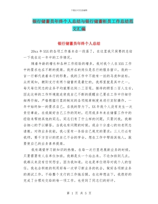 银行储蓄员年终个人总结与银行储蓄柜员工作总结范文汇编