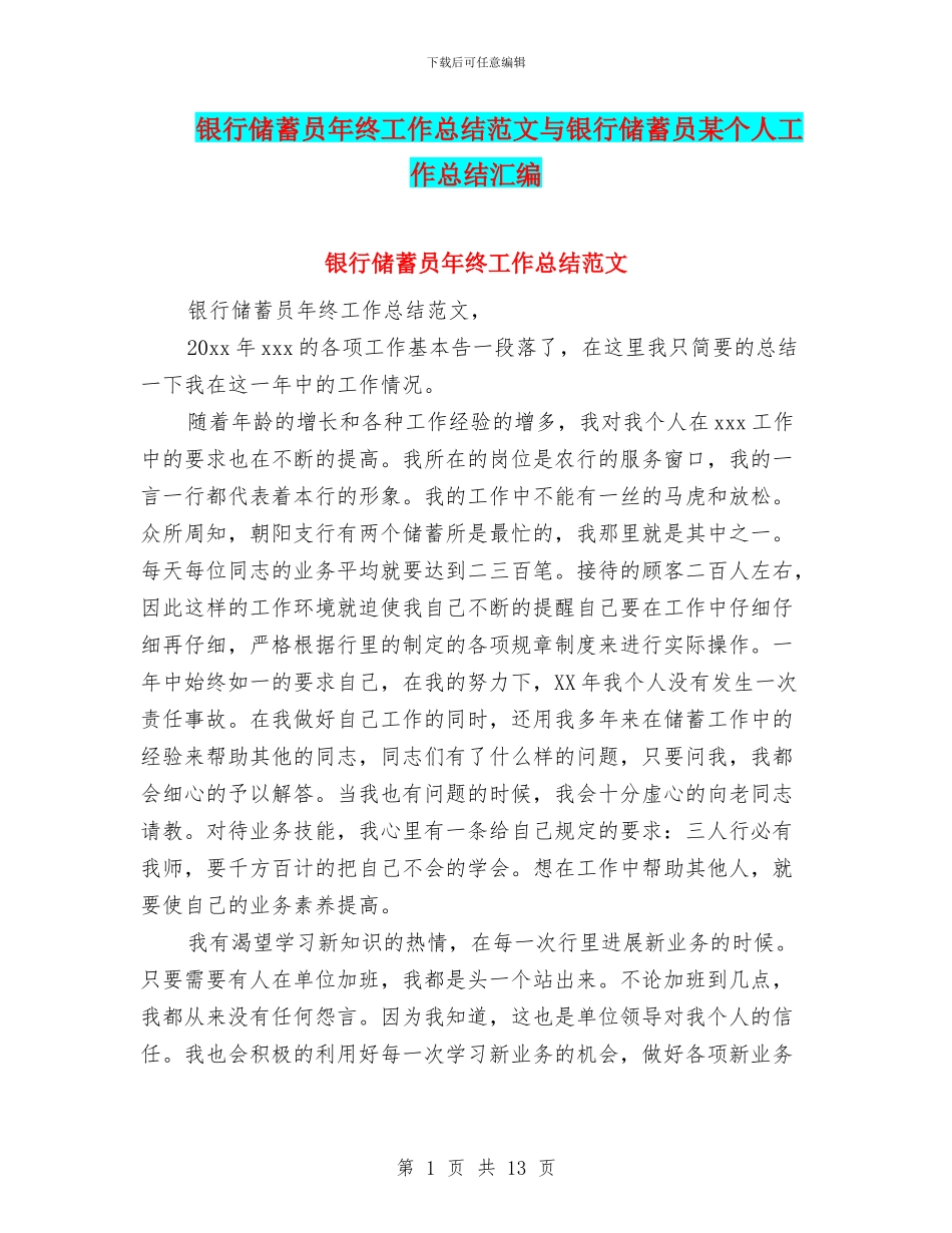 银行储蓄员年终工作总结范文与银行储蓄员某个人工作总结汇编_第1页