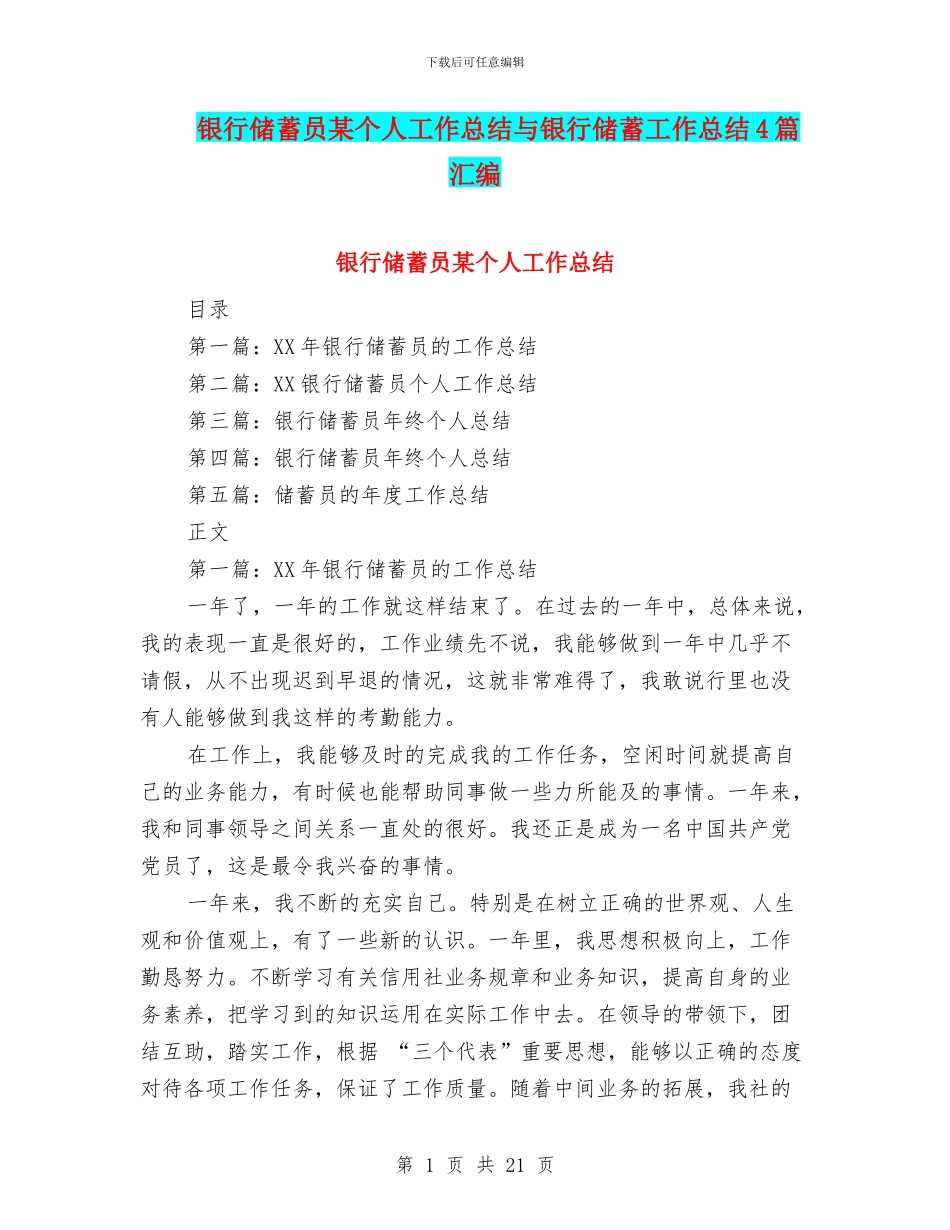 银行储蓄员某个人工作总结与银行储蓄工作总结4篇汇编_第1页