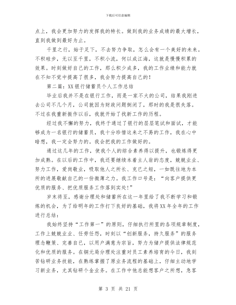 银行储蓄员某个人工作总结与银行储蓄工作总结4篇汇编_第3页