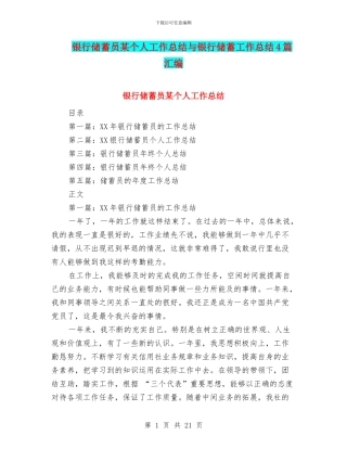 银行储蓄员某个人工作总结与银行储蓄工作总结4篇汇编