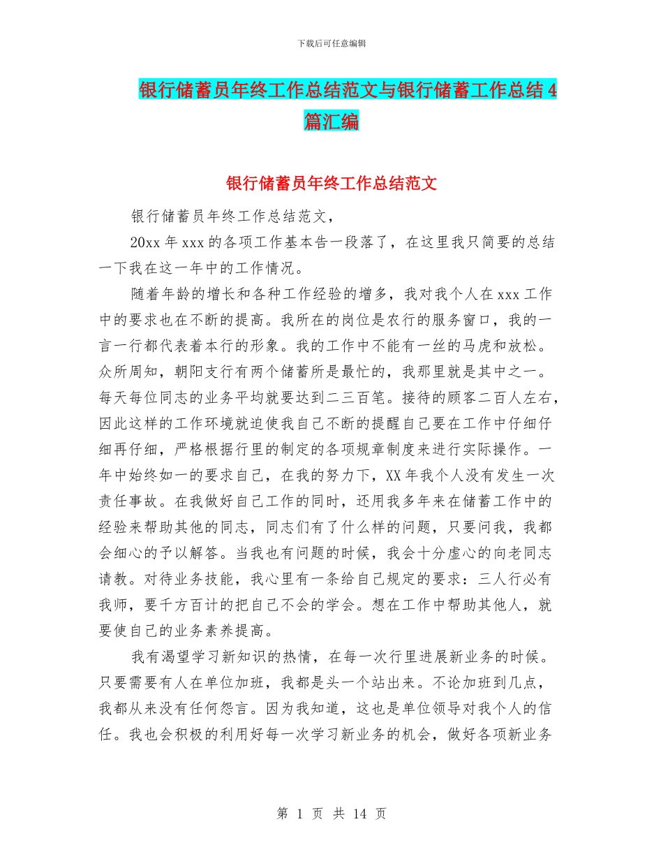 银行储蓄员年终工作总结范文与银行储蓄工作总结4篇汇编_第1页