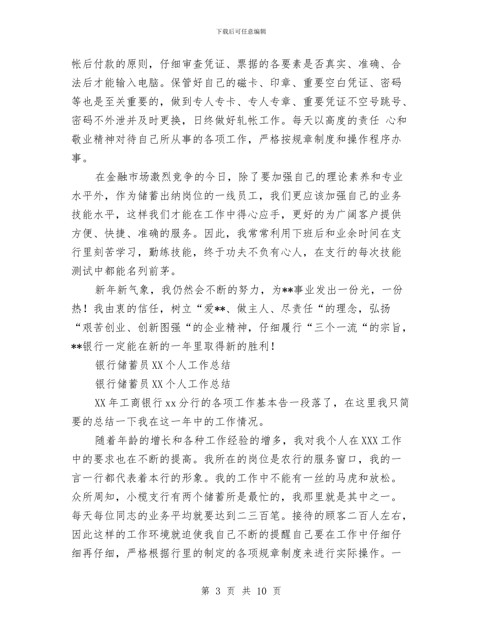 银行储蓄工作总结模板4篇与银行储蓄所个人工作总结汇编_第3页