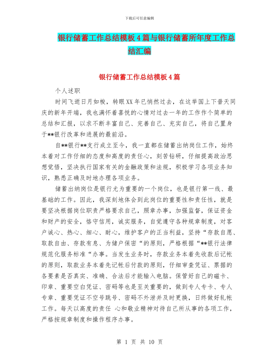 银行储蓄工作总结模板4篇与银行储蓄所年度工作总结汇编_第1页