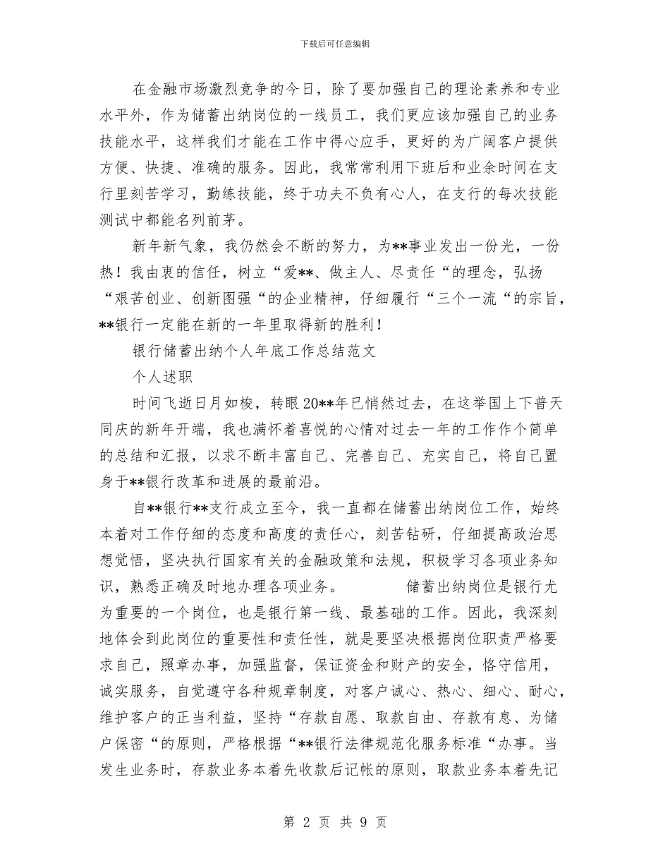 银行储蓄工作总结模板4篇与银行储蓄所柜员年终总结述职报告汇编_第2页
