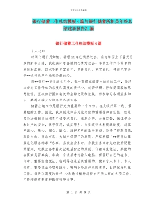 银行储蓄工作总结模板4篇与银行储蓄所柜员年终总结述职报告汇编