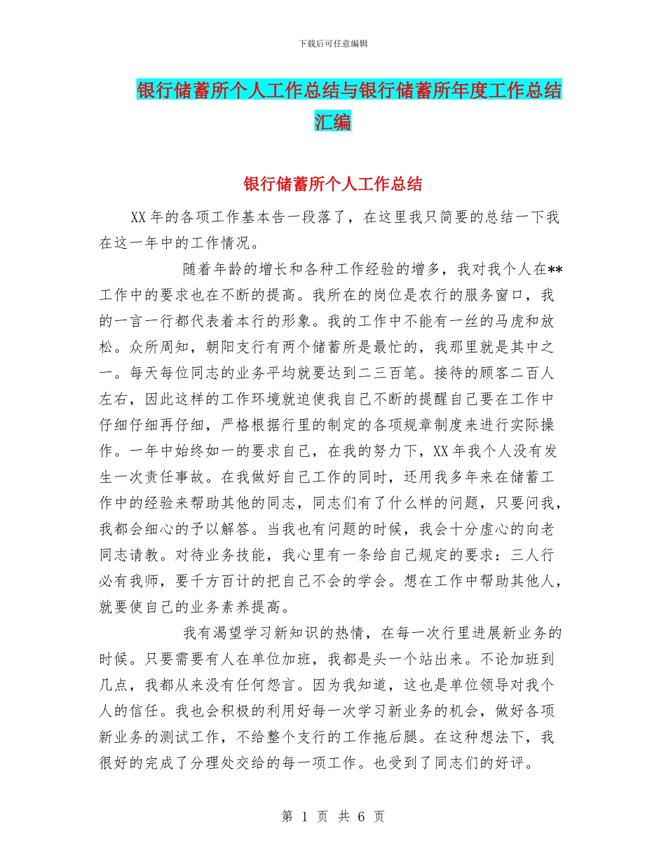 银行储蓄所个人工作总结与银行储蓄所年度工作总结汇编_第1页